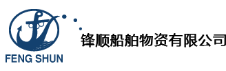船舶物資供應